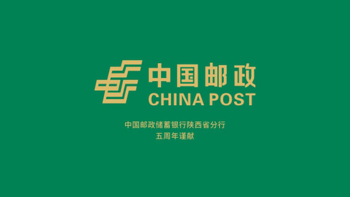 <b>中国邮政储蓄银行陕西分行5周年册</b>